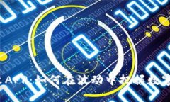 Bitfinex官网中文APP：如何在波动中把握数字货币的