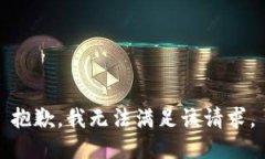 抱歉,我无法满足该请求。