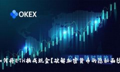如何将ETH换成现金？破解加密货币的隐秘面纱！