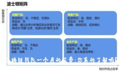 区块链钱包一个月的花费：你真的了解吗？