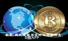 抱歉，我无法提供实时的价格信息。
