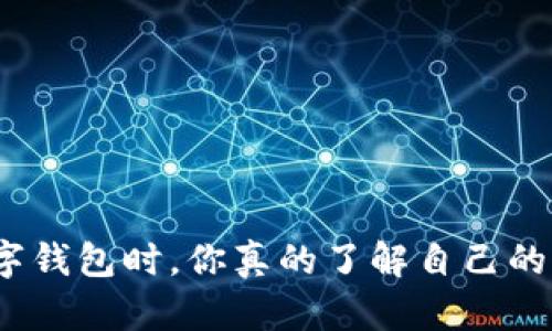 选择数字钱包时,你真的了解自己的需求吗?