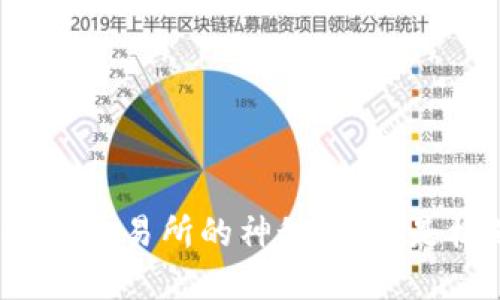 揭开香港虚拟币交易所的神秘面纱:是机遇还是陷阱?