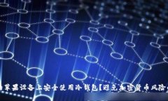 如何在你的苹果设备上安全使用冷钱包?避免加