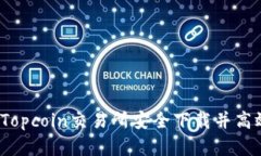 如何在Topcoin交易所安全下载并高效交易?