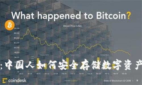 揭开秘密:中国人如何安全存储数字资产的冷钱包