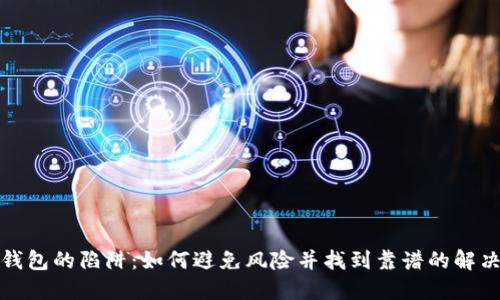 数字钱包的陷阱:如何避免风险并找到靠谱的解决方案