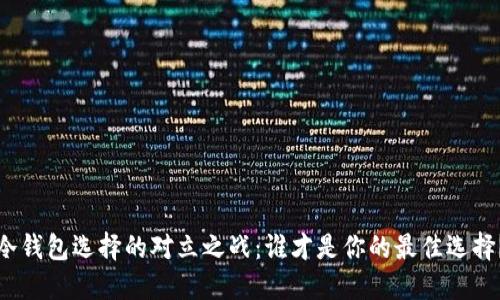 冷钱包选择的对立之战:谁才是你的最佳选择?