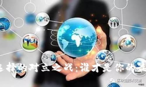 冷钱包选择的对立之战:谁才是你的最佳选择?