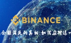 小狐狸钱包余额消失的真相:如何应对这一尴尬