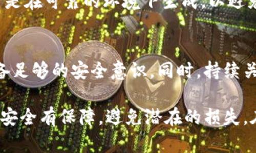   选择冷钱包的安全性：哪款能够守护你的数字资产？ / 
 guanjianci 冷钱包,数字资产,安全性 /guanjianci 

理解冷钱包的基本概念
在数字货币飞速发展的今天，许多人开始探索如何安全地持有和管理自己的虚拟资产。冷钱包，这个术语经常出现在数字货币的讨论中，指的是一种不直接连接互联网的存储方式。与热钱包相比，冷钱包被认为更加安全，因为它能够有效保护用户的数字资产免受黑客攻击和恶意软件的威胁。

冷钱包的种类
在选择冷钱包之前，了解不同类型的冷钱包是至关重要的。冷钱包主要分为硬件钱包和纸钱包两大类：

h4硬件钱包/h4
硬件钱包是一种专门设计的设备，它以离线的方式保存用户的私钥。这种钱包体积小巧，便于携带，通常都有完备的安全功能，例如PIN码保护和恢复种子词。这类钱包的市场上有几个知名品牌，比如Ledger、Trezor和KeepKey等。

h4纸钱包/h4
纸钱包则是将私钥和公钥打印在纸上的一种存储方式。这种方法虽然极其简单，但纸质介质容易受到损坏，需要用户妥善保管。但是，纸钱包不受网络攻击的威胁，因此在某种程度上可以被视为安全的储存方式。

冷钱包的安全功能
无论是硬件钱包还是纸钱包，在选择时，我们首先要关注安全功能。以下是一些关键的安全特点：

h4加密强度/h4
大多数冷钱包都使用高级加密标准（AES）来保护用户的私钥。选择时，确保你所选择的硬件钱包具备行业领先的加密技术，以保护你的资产不被轻易盗取。

h4多重签名支持/h4
多重签名技术让用户在进行某些交易时需要多个私钥的授权，这大大提升了安全性。如果你有多个冷钱包，选择支持多重签名的产品，会给资产管理提供更高的安全保护。

h4备份与恢复选项/h4
冷钱包通常会提供备份和恢复选项，以防设备丢失或者损坏。选择具备良好恢复机制的冷钱包，可以减少因意外情况导致资产损失的风险。

使用冷钱包的最佳实践
即使你拥有了最安全的冷钱包，仍然需要遵循一些最佳实践来确保资产的安全：

h4定期更新固件/h4
硬件钱包有时需要官方更新固件来修复漏洞或提升安全性。定期检查是否有更新，并及时升级，这可以降低风险。

h4妥善保存恢复种子/h4
大多数冷钱包都会为用户提供恢复种子，这是你在设备丢失时重新找回资产的关键。因此，务必妥善保存这一信息，最好使用防火、防水的材质存放。

h4避免公共网络操作/h4
虽说冷钱包本质上是安全的，但在使用过程中也要避免在公共网络中进行交易。选择安全的网络环境，保护你的资产不被网络攻击。

当前市场上最安全的冷钱包推荐
根据用户反馈和专家评测，以下几款冷钱包在市场上获得了良好的声誉：

h4Ledger Nano X/h4
Ledger Nano X是一款受欢迎的硬件钱包，因其强大的安全性和易用性而备受青睐。它支持多种加密货币，并允许用户通过蓝牙与手机连接，方便管理资产。

h4Trezor Model T/h4
Trezor Model T是另一款功能强大的冷钱包，它配备了触摸屏，用户体验较为直观。此外，它的开源特性使其在安全性方面得到了广泛的验证。

h4纸钱包（Bitaddress.org）/h4
对于那些偏好简单方法的用户，纸钱包也是一个不错的选择。Bitaddress.org是一个常用的在线生成纸钱包的平台，确保在使用时是在可靠的环境下生成，以避免任何潜在的安全风险。

总结：选择适合你的冷钱包
选择最安全的冷钱包依赖于多种因素，包括你的具体需求、操作习惯和技术水平。无论选择哪种冷钱包，保护你的数字资产都需具备足够的安全意识。同时，持续关注钱包的安全更新和行业动态，做到信息灵通，才能更好地守护你的财富。

总的来看，数字货币的世界虽充满机遇，但安全问题始终贯穿其中。选择合适的冷钱包，恪守安全操作的规则，将会让你的数字资产安全有保障，避免潜在的损失。在不断变化的市场环境中，及时更新自己的知识，一定会帮助你在投资和管理上走得更稳更远。