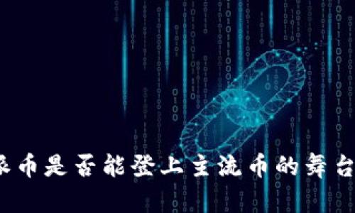派币是否能登上主流币的舞台?