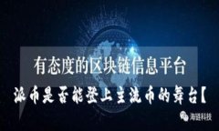 派币是否能登上主流币的舞台?