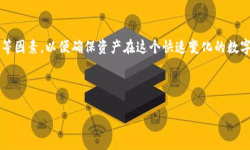 加密货币钱包：数字资产安全的堡垒

在过去的十年里，加密货币的崛起从根本上改变了人们对传统金融体系的看法。比特币、以太坊等数字货币的出现，挑战了以银行为中心的金融模式，而加密货币钱包则成为了这一新兴领域的核心工具之一。不同于传统的钱包，加密货币钱包不仅仅是存放数字现金的地方，更是安全和隐私的保护罩，确保用户的数字资产在这个复杂而波动的市场中得到保护。

什么是加密货币钱包？

加密货币钱包是用于存储和管理用户数字资产（如比特币、以太坊等）的一种软件或硬件工具。它并不是一个物理的钱包，而是一个数字工具，利用公钥和私钥的加密技术，帮助用户安全地发送和接收加密货币。用户的公钥就像一个银行账号，任何人可以通过它向用户发送币，而私钥则像银行的密码，必须保密以维护资产的安全。

加密货币钱包的分类

根据其存储方式和安全性，加密货币钱包可以分为冷钱包、热钱包和纸钱包三种基本类型。

h4冷钱包/h4
冷钱包是一种完全离线的加密货币存储方式，通常以硬件设备或纸面形式存在。这种钱包因其不联网而大大降低了被盗取的风险，非常适合长期持有大量加密资产的用户。

h4热钱包/h4
相对而言，热钱包是联网的钱包，通常以软件形式存在，如移动应用或网页钱包。虽然热钱包使用方便，适合频繁交易，但由于其与互联网相连，因此面临更高的安全风险。

h4纸钱包/h4
纸钱包是将私钥和公钥打印在纸上，这种冷存储方法可有效避免黑客攻击，但也因纸张损坏或遗失而面临较大风险。因此，妥善保管纸钱包至关重要。

加密货币钱包的功能与优势

加密货币钱包不仅是资产存储工具，其功能和优势还体现在以下多个方面：

h4安全性/h4
一个可靠的钱包通过加密技术保障用户的资产安全。冷钱包因其脱离互联网，提供了更高的安全层级，而热钱包则结合了便捷性与加密技术，适合频繁交易的用户。无论选择何种钱包，用户都应采取双重验证、备份私钥等措施，进一步提高安全性。

h4隐私保护/h4
在数字时代，隐私成为了资本的重要部分。加密货币钱包允许用户在不依赖第三方金融机构的情况下管理自己的资产，用户可以匿名交易，从而保护个人信息。 

h4便捷性/h4
现代加密货币钱包的使用体验不断提升，用户可以通过简单的界面快速完成交易。此外，许多钱包还支持多种数字资产，方便用户集中管理。

加密货币钱包的市场现状

随着加密货币市场的快速发展，钱包的需求也日益增长。各类钱包层出不穷，涵盖从简单易用的移动钱包到复杂的专业硬件钱包。而随着DeFi（去中心化金融）和NFT（非同质化代币）的兴起，更多功能的加密货币钱包不断涌现，用户可以越来越方便地参与各种数字资产的融资和交易。

在选择加密货币钱包时需要注意的事项

选择适合自己的加密货币钱包需要考虑多个因素，以下几点尤为重要：

h4安全性/h4
钱包的安全性是选择时的首要考虑因素。用户应优先考虑口碑良好的钱包提供者，并检查其安全性相关的加密技术和用户反馈。

h4功能全与否/h4
不同钱包的功能差异较大，用户应该根据自己的需求，选择支持多种币种、便捷交易和提款功能的钱包。

h4用户体验/h4
用户界面的友好性直接影响使用体验。理想红包应该易于操作，适合用户的技术水平。

h4备份与恢复功能/h4
钱包的备份与恢复功能能够保障用户在设备丢失或损坏情况下的资产安全。确保选定的钱包具有良好的备份机制是很重要的。

总结

加密货币钱包是进入数字货币世界的重要入口，理解其背景、功能及市场状况，对广大投资者而言至关重要。在选择钱包时应综合考虑安全性、功能、用户体验等因素，以便确保资产在这个快速变化的数字环境中安全、方便地管理。 

未来，随着技术的发展和市场的成熟，加密货币钱包将不断进化，提供更全面和个性化的服务，让用户在数字金融的世界中畅游无阻。 

通过了解加密货币钱包的背景和功能，用户能够作出更明智的投资决策，保护好自己的数字资产，迎接未来金融科技的各种挑战。