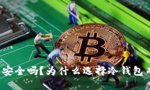 你的以太币安全吗?为什么选择冷钱包而非热钱包?