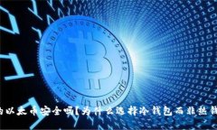 你的以太币安全吗？为什么选择冷钱包而非热钱