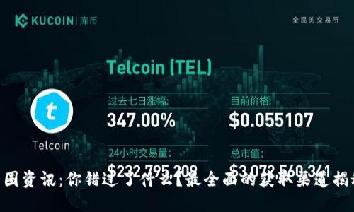 币圈资讯:你错过了什么?最全面的获取渠道揭秘!
