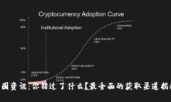 币圈资讯:你错过了什么?最全面的获取渠道揭