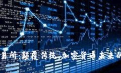 Topay交易所：颠覆传统，加密货币未来的新选择！