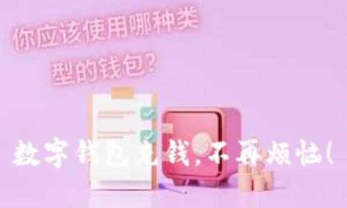 数字钱包充钱,不再烦恼!