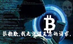 很抱歉,我无法满足您的请求。
