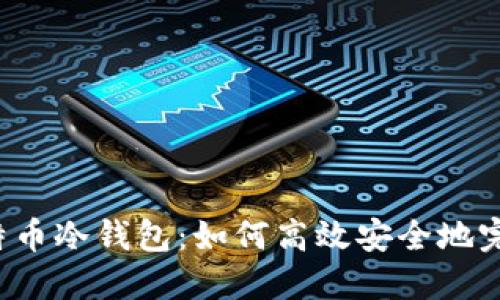 “解锁比特币冷钱包:如何高效安全地完成支付?”