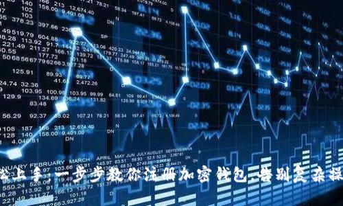 轻松上手:一步步教你注册加密钱包,告别复杂操作!