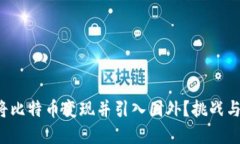 如何顺利将比特币变现并引入国外?挑战与解决