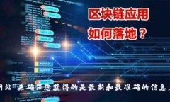 比特派(Bitpie)是一款旨在为用户提供区块链资
