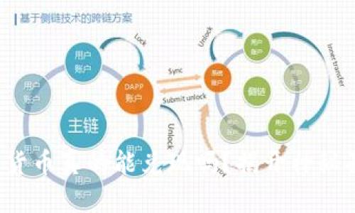 数字货币真的能兑现吗?揭开神秘面纱!