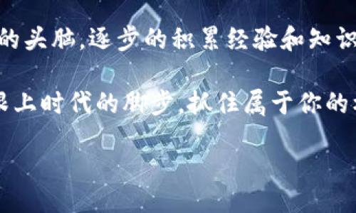 yingxiang/yingxiang

别再担心虚拟币钱包安全性，这里教你如何高效出售！

虚拟币, 钱包安全, 出售技巧/guanjianci

虚拟币钱包是什么？
在这个数字化飞速发展的时代，虚拟币钱包成为了许多人资产管理的首选工具。它的主要功能是存储、发送及接收各种数字货币，比如比特币、以太坊等。虚拟币钱包可分为两种类型：热钱包和冷钱包。热钱包是在线钱包，便于随时交易，但同时需要更加重视安全性；而冷钱包则是线下存储，更加安全，却不够便捷。

为什么出售钱包中的虚拟币？
无论是因为市场波动，还是个人财务需求，出售虚拟币对许多人来说都是一项迫切的事务。获取利润是出售的一种原因，但有时我们只是为了降低风险或是进行资产重组。在这个过程中，了解如何安全、有效地出售钱包中的虚拟币显得尤为重要。

明确出售虚拟币的步骤
出售虚拟币并非简单的转账操作，尤其是在面对安全和法律风险的时候。以下是一些基本步骤，可以帮助你高效出售虚拟币。

ol
  listrong选择合适的平台：/strong在众多可用的交易平台中，挑选信誉良好且方便的交易所。通常可以选择像Coinbase、Binance这样的知名平台，以减少被诈骗的风险。/li
  listrong验证身份：/strong许多平台要求用户进行身份验证，因此在出售之前，确保你已经完成所有必要的身份确认步骤。/li
  listrong转入虚拟币：/strong把你钱包中的虚拟币转入交易所钱包中，确认交易无误。/li
  listrong设置出售价格：/strong决策出售时，要关注市场行情并根据自己的需求设置合理的价格。/li
  listrong确认出售：/strong在确认所有交易细节无误后，点击出售。/li
/ol

如何确保你的虚拟币钱包安全？
在出售虚拟币的过程中，钱包的安全性至关重要。想要保护自己的资产不受损失，以下是一些建议：
ul
  listrong启用双重认证：/strong无论使用什么钱包，启用双重身份验证是一种增强账户安全的简单方法。/li
  listrong定期更新密码：/strong设定一个强密码并定期更换，它能有效防止黑客入侵。/li
  listrong避免公共Wi-Fi：/strong在不安全的网络下进行交易，容易被窃取敏感信息。/li
  listrong分散资产：/strong将资金分散到多个钱包中，可以减少一旦遭到攻击造成的损失。/li
/ul

出售虚拟币后的打算
售出虚拟币所得的资金，很多人可能会选择再投资。但在此之前，考虑清楚自己的财务目标非常重要。是否将资金再投资于其他资产，还是用来偿还债务，或是旅游和享受生活，明确的目标将帮助你做出更理智的决策。

应对市场波动的心态调整
市场情绪如潮水般涨落，投资者需要保持冷静。无论市场行情如何，保持理智、做好规划总是重要的。记住，短期的波动不应决定你长期的投资策略。设定合理的目标，并耐心等待市场回报。

虚拟币出售的法律风险
在出售虚拟币时，法律风险也是一个不可忽视的问题 世界各国对虚拟货币的监管政策迥异，有些国家采取了严苛的措施来限制虚拟货币的交易。因此，了解并遵循当地法律法规是保障自己合法权益的基础，在必要时，可以咨询专业的法律人士获取帮助。

结论：逐步走向虚拟币市场的健康发展
出售虚拟币并不仅仅是一次简单的商业交易，它涉及到技术、心理、法律等多维度的考量。无论是如何安全转移资产，还是如何保持市场冷静的头脑，逐步的积累经验和知识，才能让你在这个充满机会与挑战的领域中走得更加稳健。

通过对虚拟币的不断学习和理解，不仅能提升自己在这个领域的能力，更能在将来为自己创造出更多的财富自由。虚拟币世界广阔无垠，快跟上时代的脚步，抓住属于你的机会!

希望以上的内容能够对你出售虚拟币钱包有所帮助。无论在这个过程中遇到什么困难，记得寻求专业的指导与支持，安全永远是第一位的！