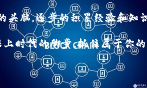 yingxiang/yingxiang

别再担心虚拟币钱包安全性，这里教你如何高效出售！

虚拟币, 钱包安全, 出售技巧/guanjianci

虚拟币钱包是什么？
在这个数字化飞速发展的时代，虚拟币钱包成为了许多人资产管理的首选工具。它的主要功能是存储、发送及接收各种数字货币，比如比特币、以太坊等。虚拟币钱包可分为两种类型：热钱包和冷钱包。热钱包是在线钱包，便于随时交易，但同时需要更加重视安全性；而冷钱包则是线下存储，更加安全，却不够便捷。

为什么出售钱包中的虚拟币？
无论是因为市场波动，还是个人财务需求，出售虚拟币对许多人来说都是一项迫切的事务。获取利润是出售的一种原因，但有时我们只是为了降低风险或是进行资产重组。在这个过程中，了解如何安全、有效地出售钱包中的虚拟币显得尤为重要。

明确出售虚拟币的步骤
出售虚拟币并非简单的转账操作，尤其是在面对安全和法律风险的时候。以下是一些基本步骤，可以帮助你高效出售虚拟币。

ol
  listrong选择合适的平台：/strong在众多可用的交易平台中，挑选信誉良好且方便的交易所。通常可以选择像Coinbase、Binance这样的知名平台，以减少被诈骗的风险。/li
  listrong验证身份：/strong许多平台要求用户进行身份验证，因此在出售之前，确保你已经完成所有必要的身份确认步骤。/li
  listrong转入虚拟币：/strong把你钱包中的虚拟币转入交易所钱包中，确认交易无误。/li
  listrong设置出售价格：/strong决策出售时，要关注市场行情并根据自己的需求设置合理的价格。/li
  listrong确认出售：/strong在确认所有交易细节无误后，点击出售。/li
/ol

如何确保你的虚拟币钱包安全？
在出售虚拟币的过程中，钱包的安全性至关重要。想要保护自己的资产不受损失，以下是一些建议：
ul
  listrong启用双重认证：/strong无论使用什么钱包，启用双重身份验证是一种增强账户安全的简单方法。/li
  listrong定期更新密码：/strong设定一个强密码并定期更换，它能有效防止黑客入侵。/li
  listrong避免公共Wi-Fi：/strong在不安全的网络下进行交易，容易被窃取敏感信息。/li
  listrong分散资产：/strong将资金分散到多个钱包中，可以减少一旦遭到攻击造成的损失。/li
/ul

出售虚拟币后的打算
售出虚拟币所得的资金，很多人可能会选择再投资。但在此之前，考虑清楚自己的财务目标非常重要。是否将资金再投资于其他资产，还是用来偿还债务，或是旅游和享受生活，明确的目标将帮助你做出更理智的决策。

应对市场波动的心态调整
市场情绪如潮水般涨落，投资者需要保持冷静。无论市场行情如何，保持理智、做好规划总是重要的。记住，短期的波动不应决定你长期的投资策略。设定合理的目标，并耐心等待市场回报。

虚拟币出售的法律风险
在出售虚拟币时，法律风险也是一个不可忽视的问题 世界各国对虚拟货币的监管政策迥异，有些国家采取了严苛的措施来限制虚拟货币的交易。因此，了解并遵循当地法律法规是保障自己合法权益的基础，在必要时，可以咨询专业的法律人士获取帮助。

结论：逐步走向虚拟币市场的健康发展
出售虚拟币并不仅仅是一次简单的商业交易，它涉及到技术、心理、法律等多维度的考量。无论是如何安全转移资产，还是如何保持市场冷静的头脑，逐步的积累经验和知识，才能让你在这个充满机会与挑战的领域中走得更加稳健。

通过对虚拟币的不断学习和理解，不仅能提升自己在这个领域的能力，更能在将来为自己创造出更多的财富自由。虚拟币世界广阔无垠，快跟上时代的脚步，抓住属于你的机会!

希望以上的内容能够对你出售虚拟币钱包有所帮助。无论在这个过程中遇到什么困难，记得寻求专业的指导与支持，安全永远是第一位的！