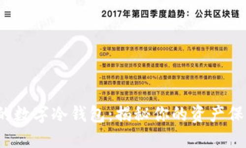 最安全的数字冷钱包:揭秘你的资产保护秘密!
