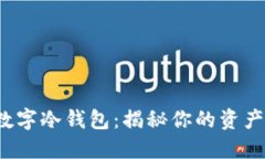 最安全的数字冷钱包:揭秘你的资产保护秘密!