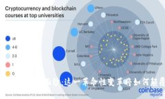 揭开区块链APP游戏的神秘面纱:这一革命性变革