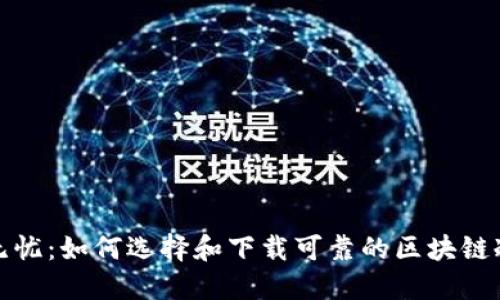 安全无忧:如何选择和下载可靠的区块链冷钱包