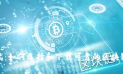 安全无忧:如何选择和下载可靠的区块链冷钱包