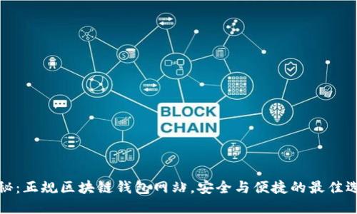揭秘：正规区块链钱包网站，安全与便捷的最佳选择