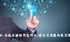 揭秘:正规区块链钱包网站,安全与便捷的最佳