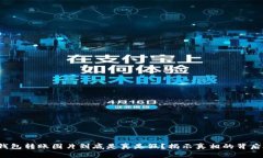 加密钱包转账图片到底是真是假?揭示真相的背