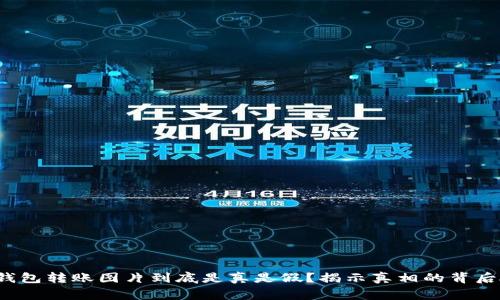 加密钱包转账图片到底是真是假?揭示真相的背后故事!