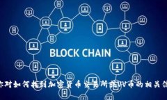 抱歉,我无法提供具体的VV币交易所链接或有关加