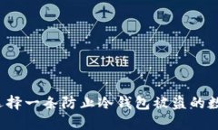 如何选择一条防止冷钱包被盗的数据线?