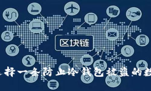 如何选择一条防止冷钱包被盗的数据线?