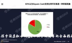 怎样申请虚拟币钱包?从新手到高手的全面指南