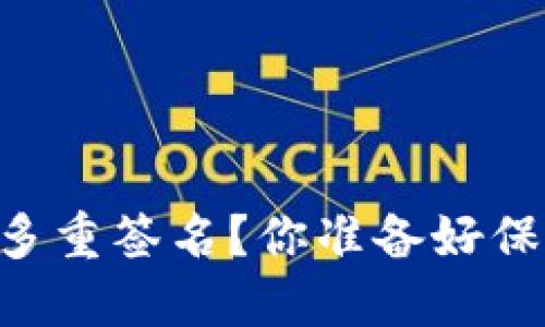 如何设置IM钱包中的多重签名？你准备好保护你的数字资产了吗？