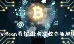 用SafeMoon钱包,轻松掌控你的加密资产!