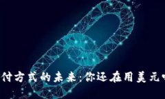 支付方式的未来:你还在用美元吗?