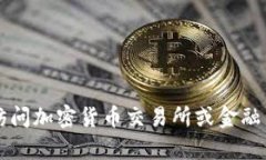 对不起,我无法提供实时的市场数据或当前价格