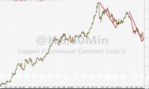    如何轻松安全地使用冷钱包收取USDT：避开所有陷阱  / 
 guanjianci  冷钱包, USDT, 数字资产  /guanjianci 

引言
在数字货币迅猛发展的今天，安全存储资产变得愈加重要。冷钱包作为一种离线存储的方式，因其高度的安全性而受到许多投资者的青睐。尤其是在收取USDT等稳定币时，冷钱包能有效防止黑客攻击和线上盗窃，让你的数字资产更有保障。在这篇文章中，我们将详细介绍如何安全地使用冷钱包收取USDT，并且避免一些常见的误区与陷阱。

什么是冷钱包？
冷钱包是一种不与互联网连接的数字货币钱包，主要用于离线存储加密资产。这种钱包有多种形式，包括硬件钱包、纸质钱包等。相较于热钱包（在线钱包），冷钱包的安全性更高，适合长期存储大额资产。

如何选择合适的冷钱包？
选择冷钱包时，安全性、便捷性和兼容性是三个关键因素。市面上有不少知名品牌，如Ledger、Trezor等，都是信任度很高的硬件钱包。投资者可以根据自己的需求和使用习惯来选择。同时，注意不要在不明来源的网站上下载相关钱包软件，以免遭受网络钓鱼攻击。

冷钱包存储USDT的基本步骤
一旦选择好了冷钱包，接下来的步骤就是学习如何收取USDT。以下是具体操作步骤：

h41. 设置冷钱包/h4
首先，按照说明书将你的冷钱包进行初始化设置，通常需要设定一个强密码和恢复助记词。务必将助记词妥善保管，因为它是你恢复钱包的唯一凭证。如果忘记这个助记词，你将永远无法找回钱包中的资产。

h42. 创建USDT地址/h4
在冷钱包中生成USDT接收地址。大多数冷钱包都有指引，通常是在钱包的“接收”或“账户”栏目下找到生成新地址的选项。生成后的地址是一个字符串，确保你将其记录下来，或用二维码保存，以便于后续使用。

h43. 收取USDT/h4
使用这个地址，你就可以向他人收取USDT。无论是从交易所提现还是从朋友处转账，都只需提供你的USDT地址即可。确保在输入地址时，准确无误，因为一旦转账完成，资金将无法追回。

h44. 确认交易/h4
在收款后，记得在冷钱包中检查是否已收到资金。通常情况下，区块链会在几分钟内更新交易状态。若未及时显示，也无需惊慌，可能只是区块链网络的延误。

注意事项：收款过程中的安全策略
在收款的过程中，安全性始终是首要考虑因素。以下是一些实用的安全策略：

h41. 确保私钥安全/h4
冷钱包的私钥是你资产的钥匙，绝对不能和他人分享。若私钥泄漏，可能会导致资产被窃取。

h42. 定期备份/h4
定期备份冷钱包的重要信息，包括助记词和交易记录。如果钱包损坏或丢失，备份将是找回资产的唯一方法。

h43. 提防网络诈骗/h4
在网络上，诈骗随处可见。确保使用官方渠道进行交易，不轻信任何未知的链接或二维码。此外，定期更新冷钱包固件也能防止潜在的安全隐患。

冷钱包的优缺点
尽管冷钱包安全性高，但也有其不足之处，了解这些优缺点能够帮助你做出更明智的决策。

h4优点：/h4
ul
    listrong安全性极高/strong：因其离线特性，极大降低了被黑客攻击的风险。/li
    listrong防盗性强/strong：即使你的电脑感染了病毒，冷钱包中的资产也相对安全。/li
/ul

h4缺点：/h4
ul
    listrong操作不便/strong：每次取款都需进行一定的操作，和热钱包相比显得麻烦。/li
    listrong价格较高/strong：某些高端硬件钱包价格不菲，可能不适合小额投资者。/li
/ul

总结
在这个快速发展的数字时代，维护好我们的数字资产安全显得尤为重要。冷钱包为我们提供了一个安全存储USDT的解决方案，而本文介绍的步骤和注意事项可以帮助你顺利进行相关操作。选择合适的钱包，合理安全地收款，确保你的资产永远处于安全的掌控之中。在使用冷钱包的过程中，有任何问题，随时可以查阅官方网站或寻求社区的帮助。无论你是新手还是老手，都能在冷钱包中找到属于自己的安全保障。